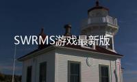 SWRMS游戏最新版