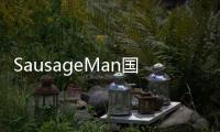 SausageMan国际服