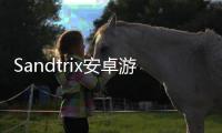 Sandtrix安卓游戏