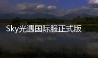 Sky光遇国际服正式版姆明季