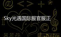 Sky光遇国际服官服正版