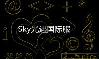 Sky光遇国际服