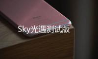 Sky光遇测试版