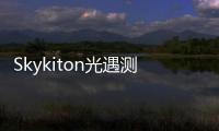 Skykiton光遇测试服