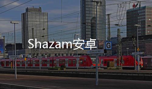 Shazam安卓下载