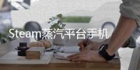 Steam蒸汽平台手机版