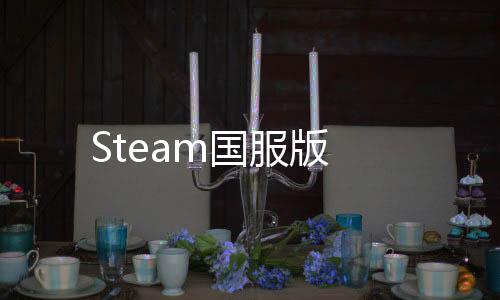 Steam国服版下载