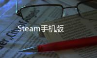 Steam手机版