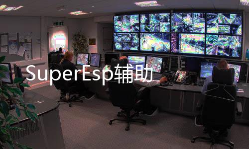SuperEsp辅助下载