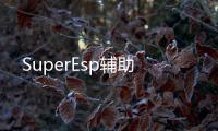 SuperEsp辅助