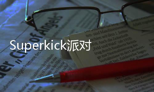 Superkick派对下载下载
