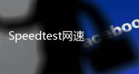 Speedtest网速测试app
