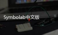 Symbolab中文版