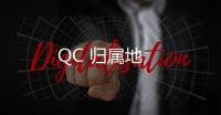 QC 归属地