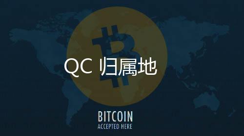 QC 归属地下载