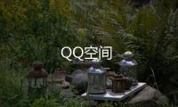 QQ空间