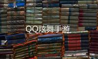 QQ炫舞手游