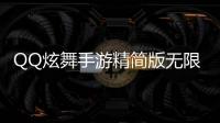 QQ炫舞手游精简版无限钻石