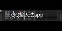 QQ输入法app