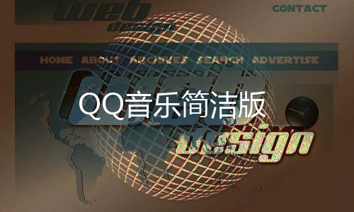 QQ音乐简洁版下载