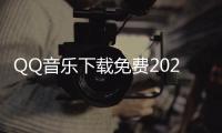 QQ音乐下载免费2024最新版 13.2.5.8