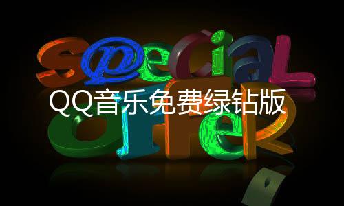 QQ音乐免费绿钻版下载