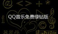QQ音乐免费绿钻版