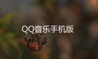 QQ音乐手机版