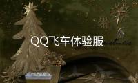QQ飞车体验服