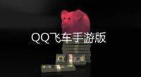 QQ飞车手游版