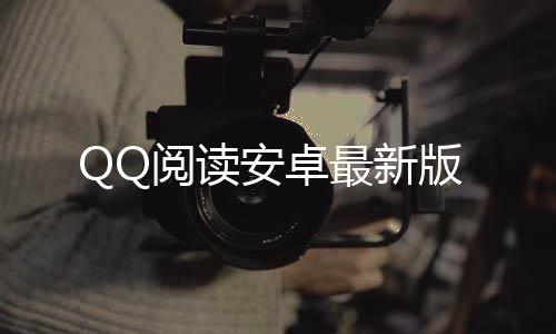 QQ阅读安卓最新版下载