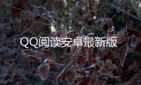QQ阅读安卓最新版