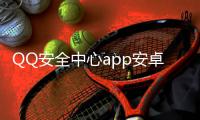 QQ安全中心app安卓最新版
