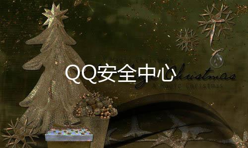 QQ安全中心下载