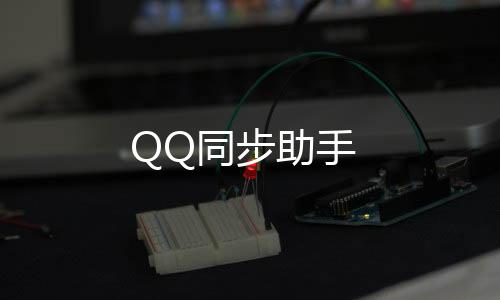 QQ同步助手下载