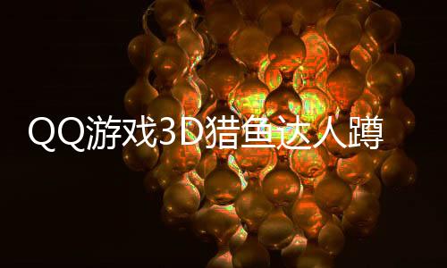 QQ游戏3D猎鱼达人蹲鱼报点器免费版下载
