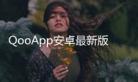 QooApp安卓最新版
