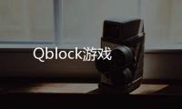 Qblock游戏