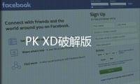 PK XD破解版