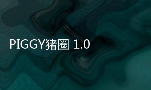 PIGGY猪圈 1.08下载