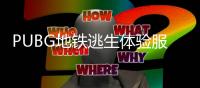 PUBG地铁逃生体验服正版