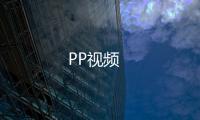 PP视频