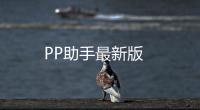 PP助手最新版