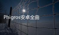 Phigros安卓全曲包