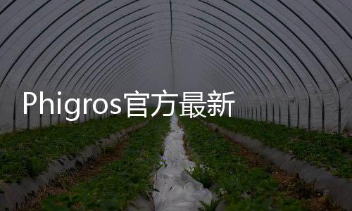Phigros官方最新版下载