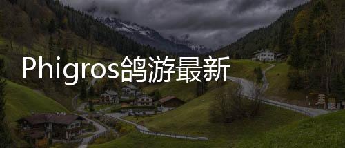Phigros鸽游最新版下载