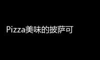 Pizza美味的披萨可口的披萨破解版2024最新版