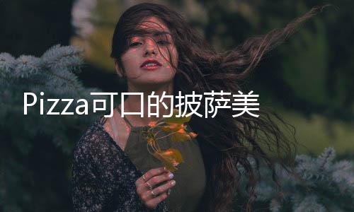 Pizza可口的披萨美味的披萨下载