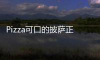 Pizza可口的披萨正常版