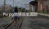 Pu pg地铁逃生国际服